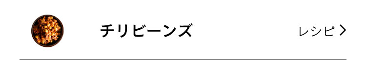 チリビーンズ