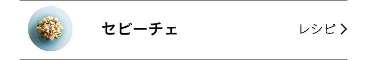 セビーチェ
