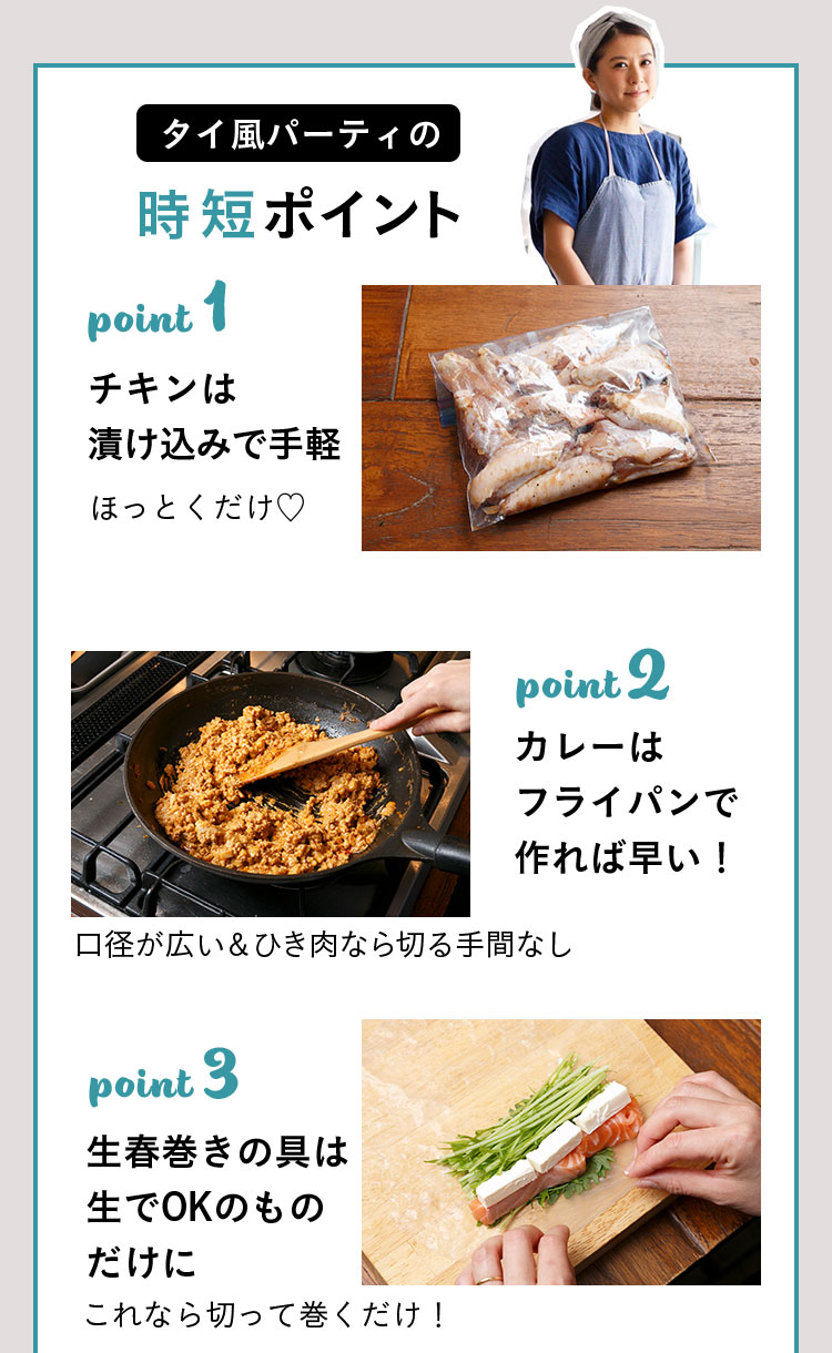１チキンは漬け込みで手軽ほっとくだけ♡ ２カレーはフライパンで作れば早い！口径が広い＆ひき肉なら切る手間なし ３生春巻きの具は生でOKのものだけにこれなら切って巻くだけ！