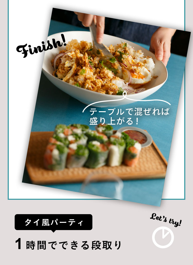 テーブルで混ぜれば盛り上がる！