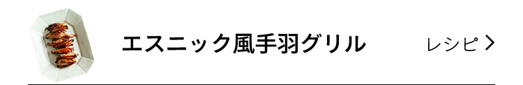 エスニック手羽グリル