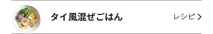 タイ風混ぜご飯