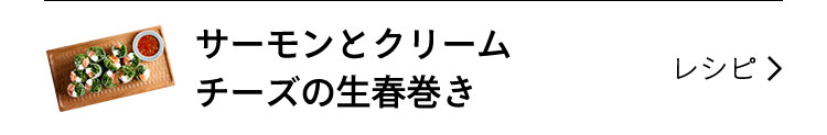 サーモンとクリームチーズの生春巻き