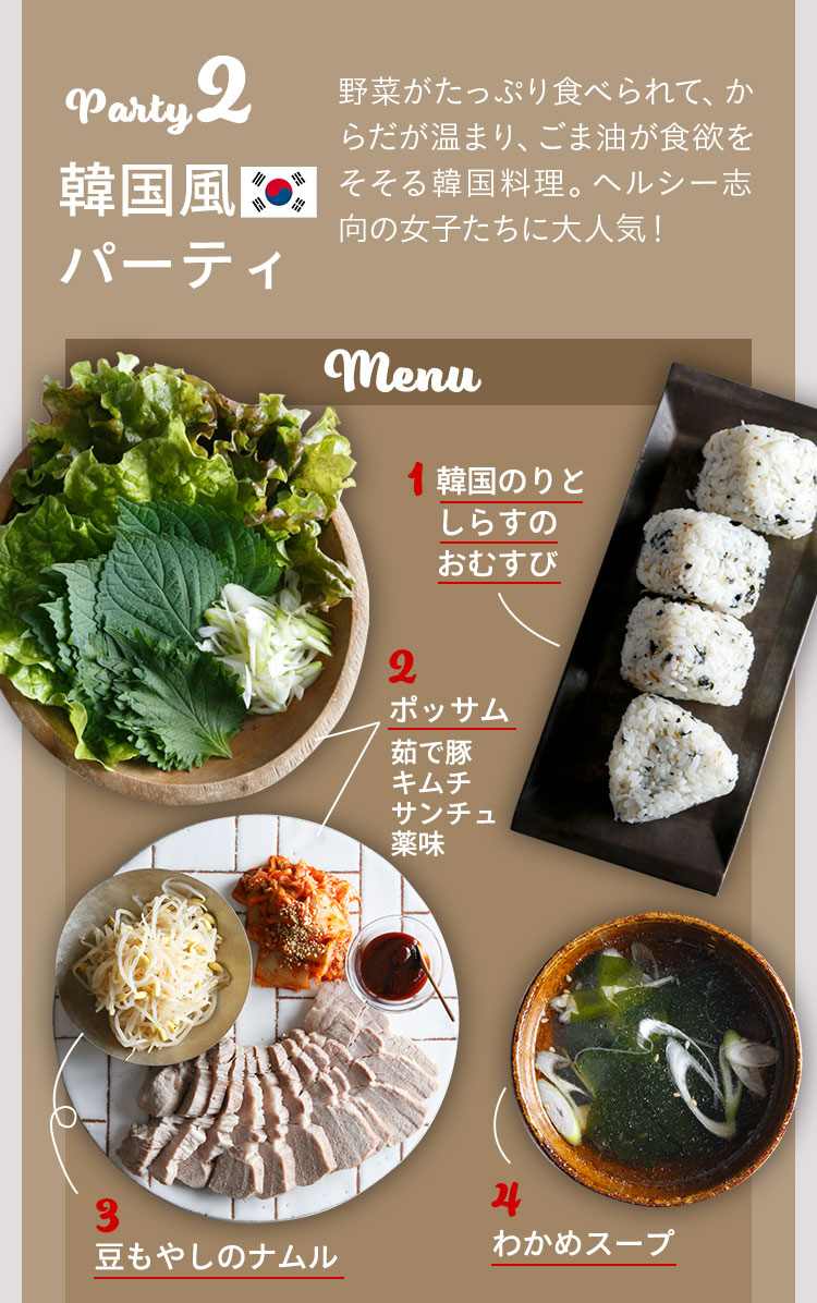 Party2 韓国風パーティ 野菜がたっぷり食べられて、からだが温まり、ごま油が食欲をそそる韓国料理は、ヘルシー志向の女子たちに大人気！