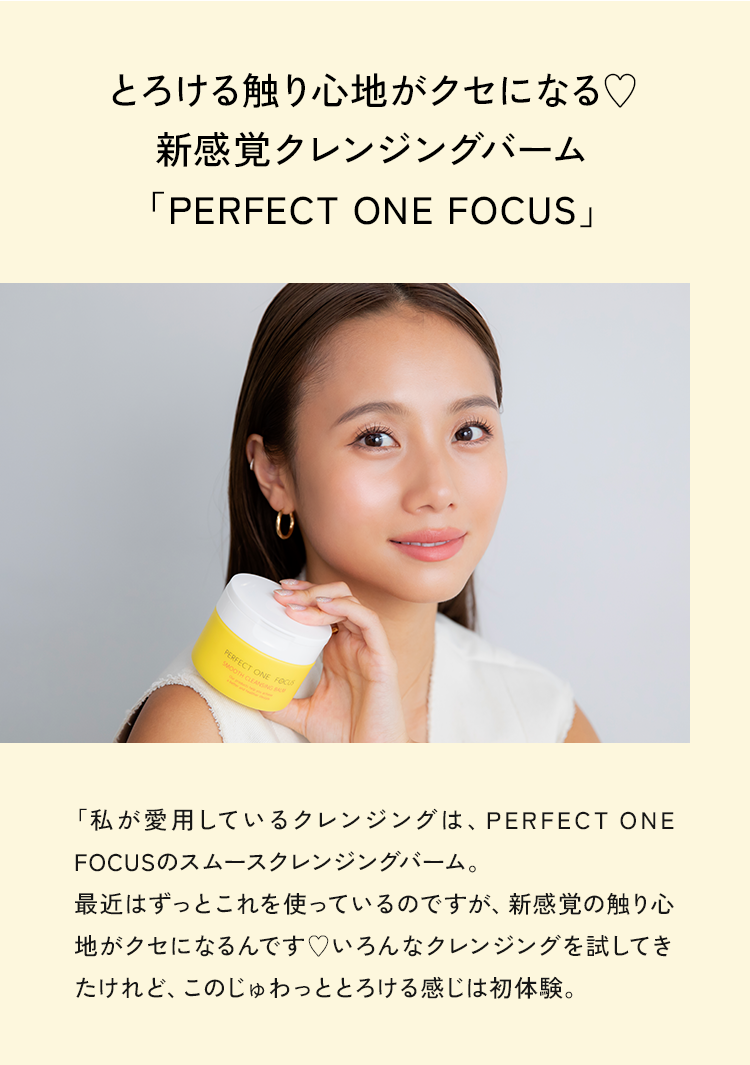 01 とろける触り心地がクセになる♥新感覚クレンジングバーム PERFECT ONE FOCUSJ