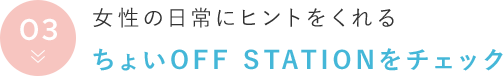 女性の日常にヒントをくれる ちょいOFF STATIONをチェック