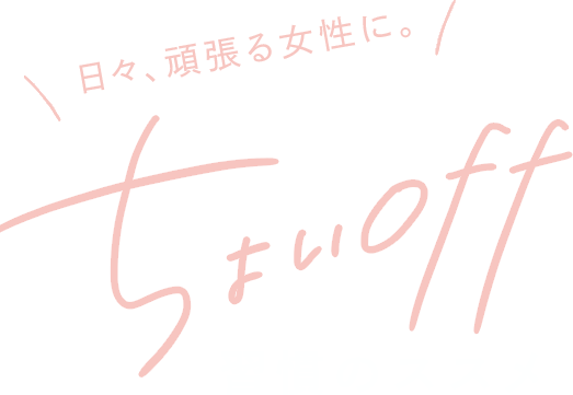 日々、頑張る女性に。ちょいOFF習慣のススメ (PR)
