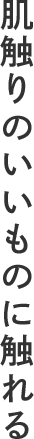 肌触りのいいものに触れる