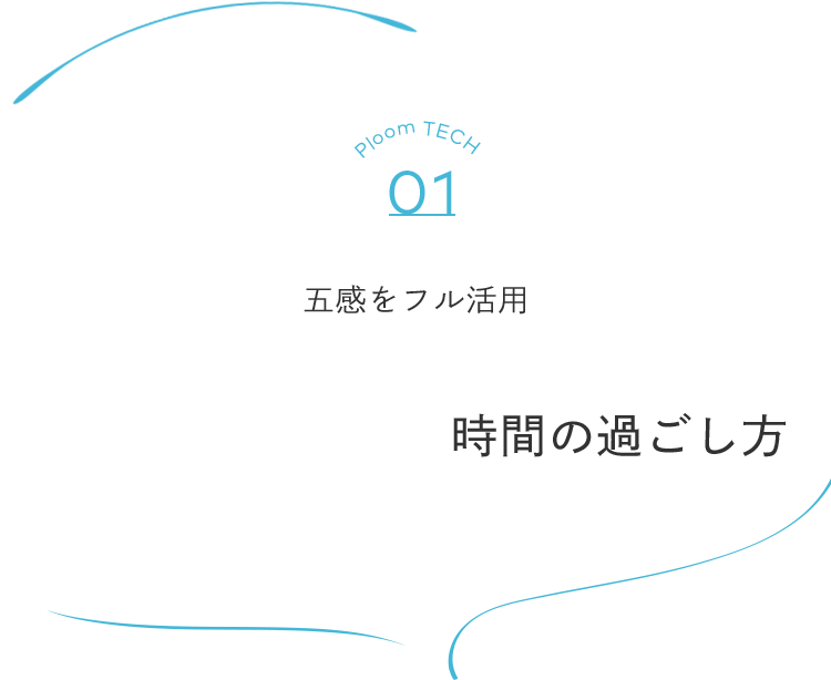 五感をフル活用！ “ちょいOFF”時間の過ごし方