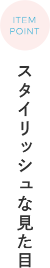 ITEM POINT スタイリッシュな見た目