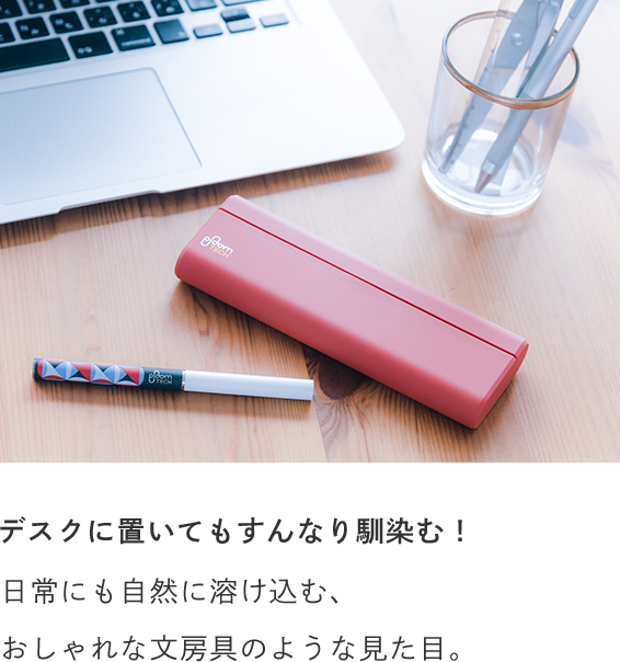 デスクに置いてもすんなり馴染む！ 日常にも自然に溶け込む、おしゃれな文房具のような見た目。