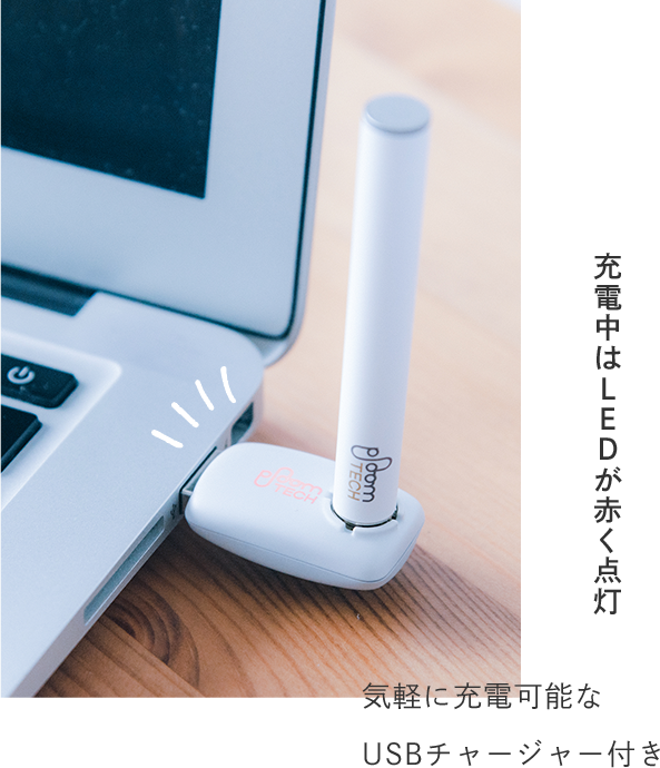 充電中はLEDが赤く点灯 気軽に充電可能なUSBチャージャー付き