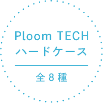 Ploom TECH ハードケース 全8種