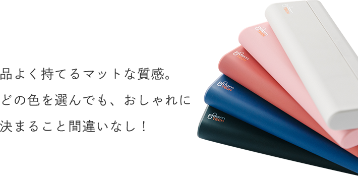 品よく持てるマットな質感。どの色を選んでも、おしゃれに決まること間違いなし！