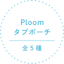 Ploom タブポーチ 全5種