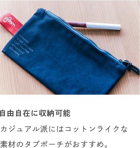 自由自在に収納可能 カジュアル派にはコットンライクな素材のタブポーチがおすすめ。