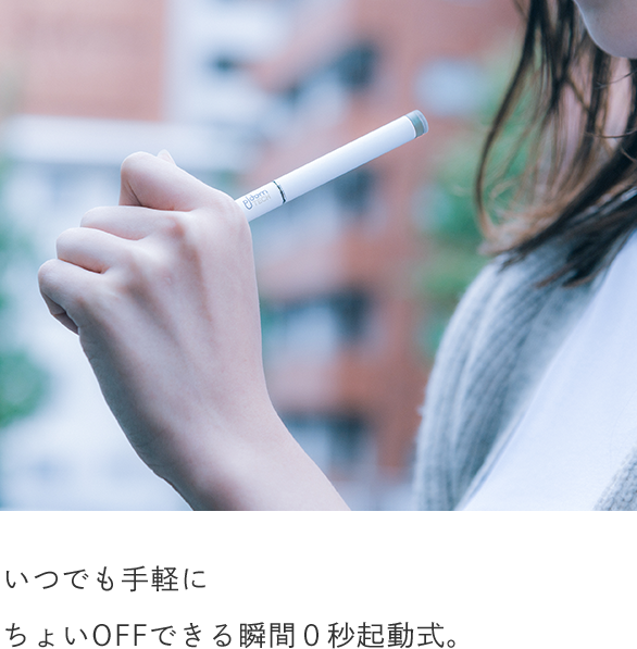 いつでも手軽にちょいOFFできる瞬間０秒起動式。