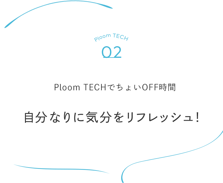 Ploom TECHでちょいOFF時間 自分なりに気分をリフレッシュ！