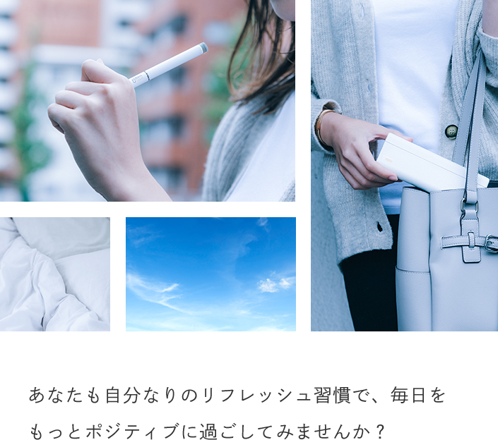 あなたも自分なりのリフレッシュ習慣で、毎日をもっとポジティブに過ごしてみませんか？