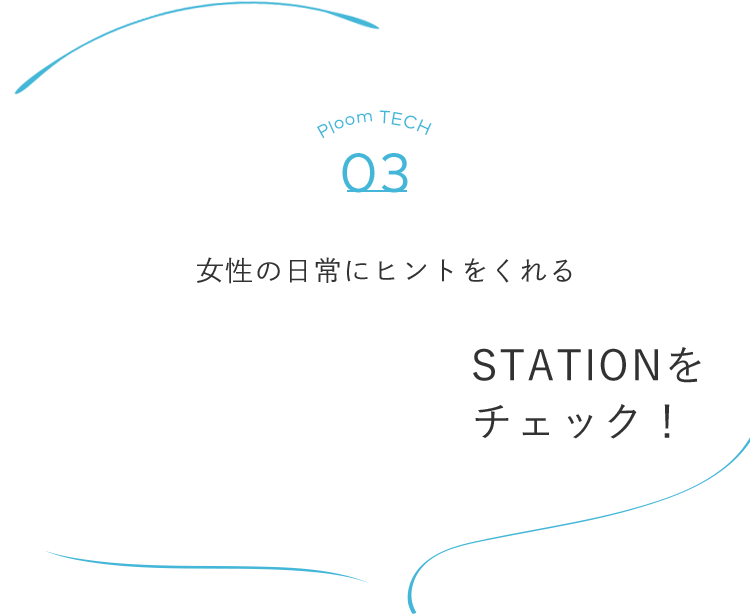 女性の日常にヒントをくれる ちょいOFF STATIONをチェック