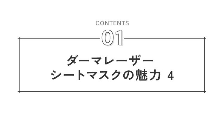 ダーマレーザーシートマスクの魅力 4