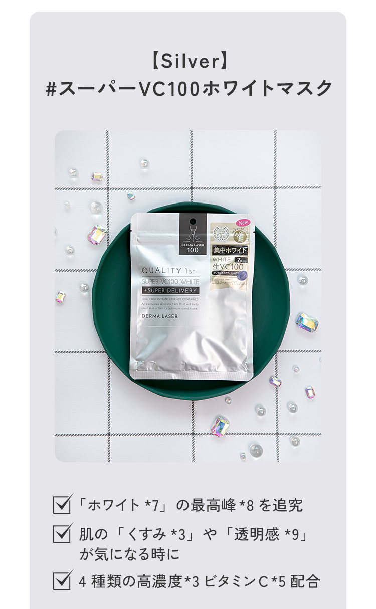 (Silver)＃スーパーVC100ホワイトマスク