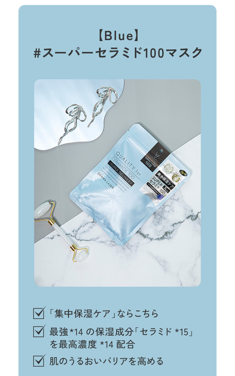 [Bluel#スーパーセラミド100マスク