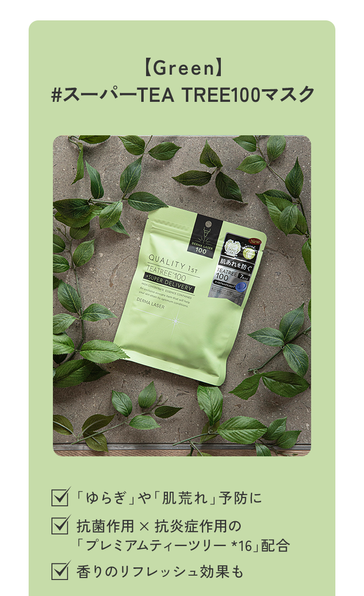 [Green#スーパーTEA TREE100マスク