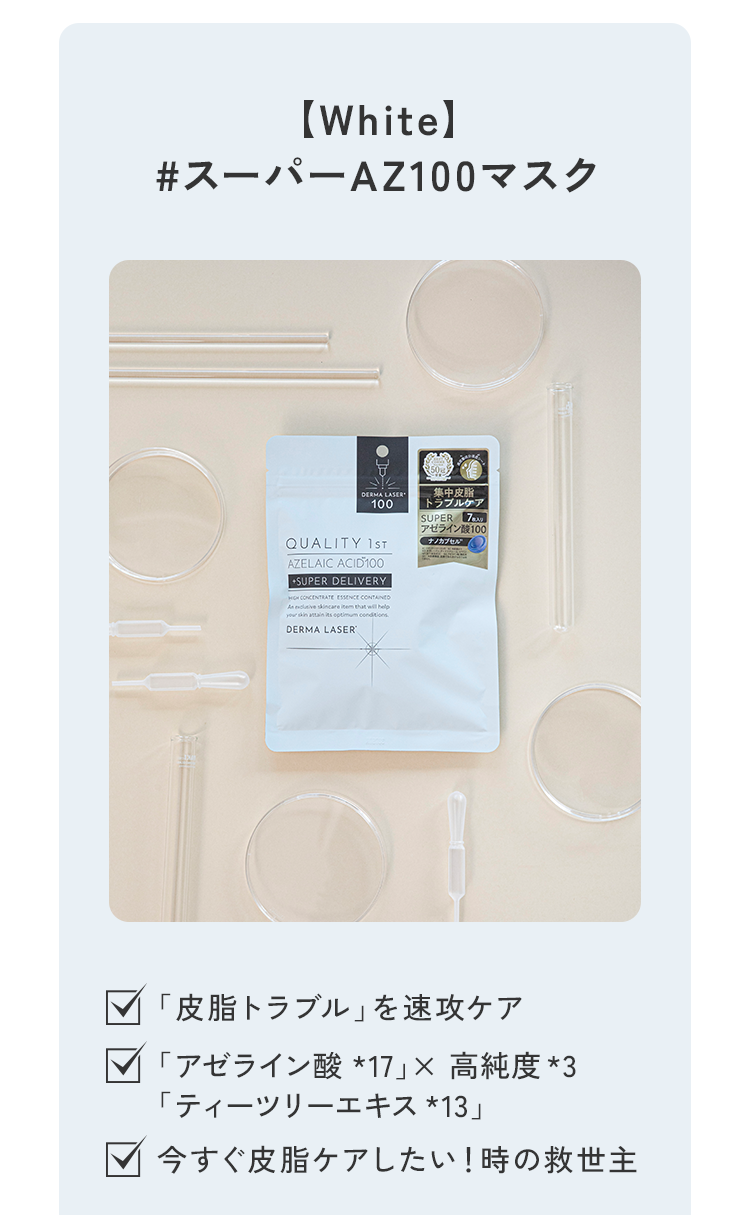 [Whitel＃スーパーAZ100マスク