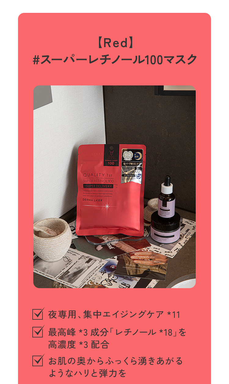 [Redl＃スーパーレチノール100マスク