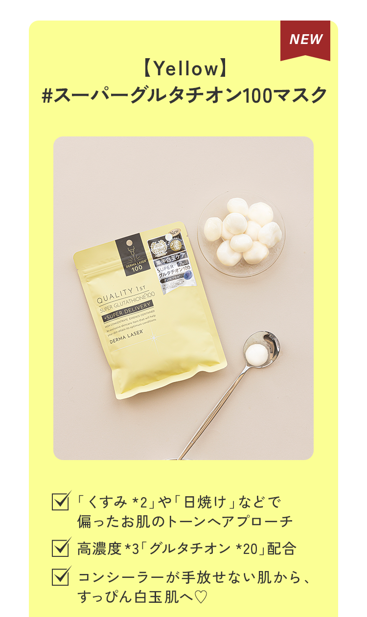 (Yellow#スーパーグルタチオン100マスク