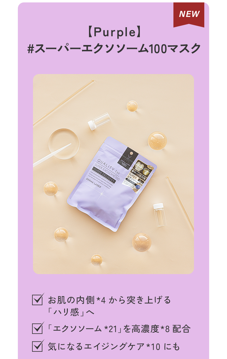 (Purple)#＃スーパーエクソソーム100マスク