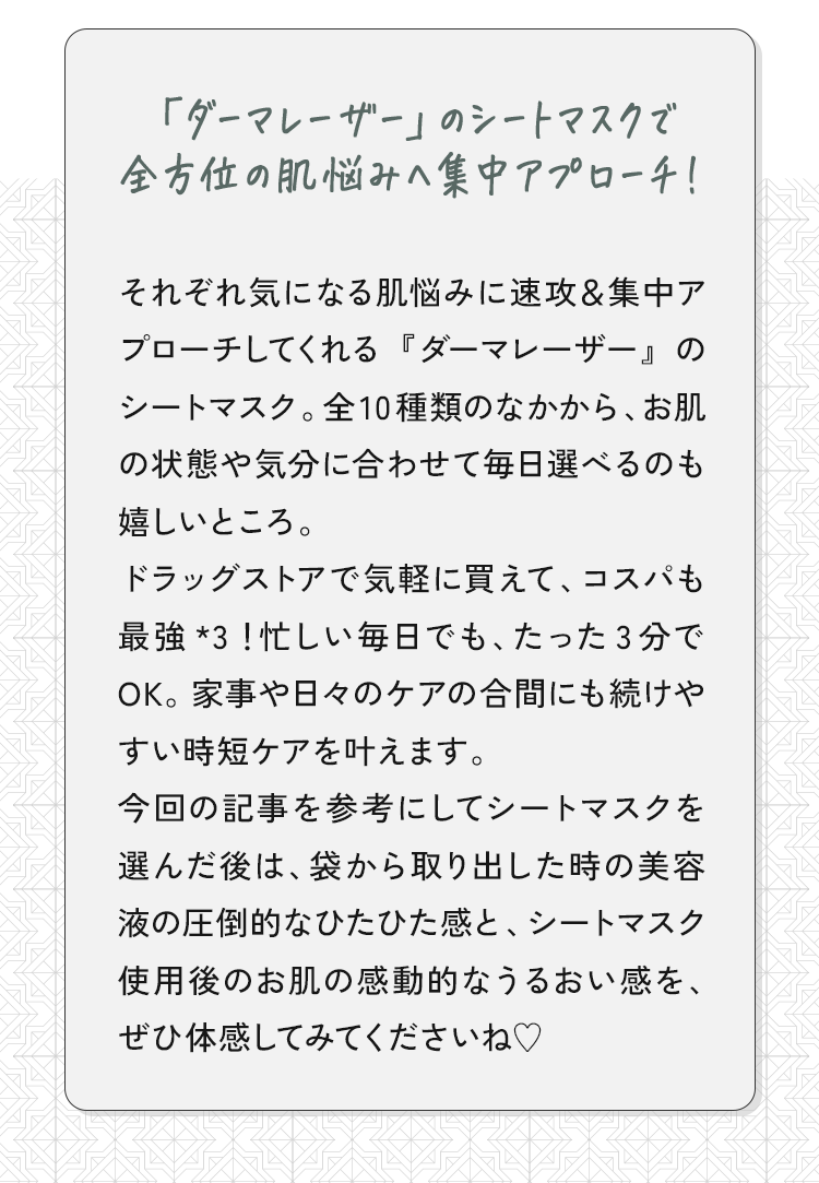 「ダーマレーザー」のシートマスクで全方位の肌悩みへ集中アプローチ！