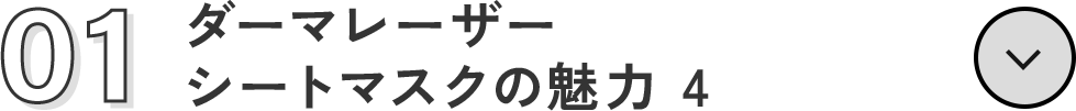 ダーマレーザーシートマスクの魅力 4