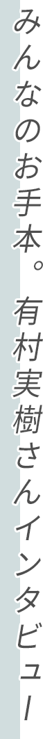 みんなのお手本。有村実樹さんインタビュー