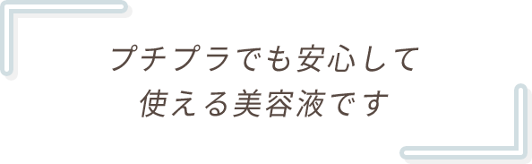 プチプラでも安心して使える美容液です