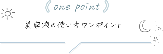 [one point]美容液の使い方ワンポイント