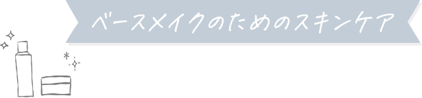 ベースメイクのためのスキンケア