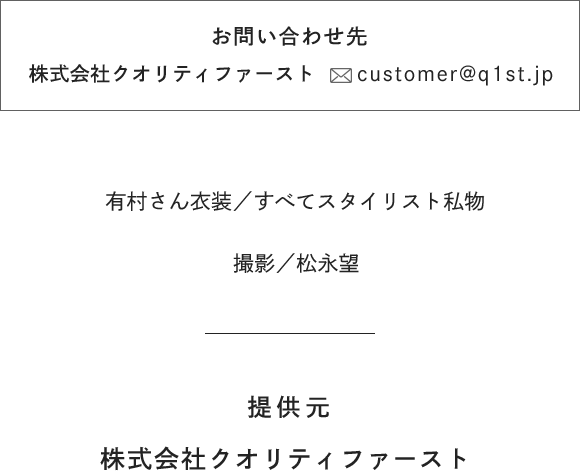[お問い合わせ先]株式会社クオリティファースト customer@q1st.jp [衣装]すべてスタイリスト私物 [撮影]松永望 [提供元]株式会社クオリティファースト