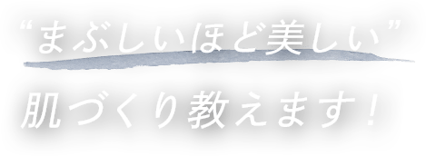 “まぶしいほど美しい”肌づくり教えます！