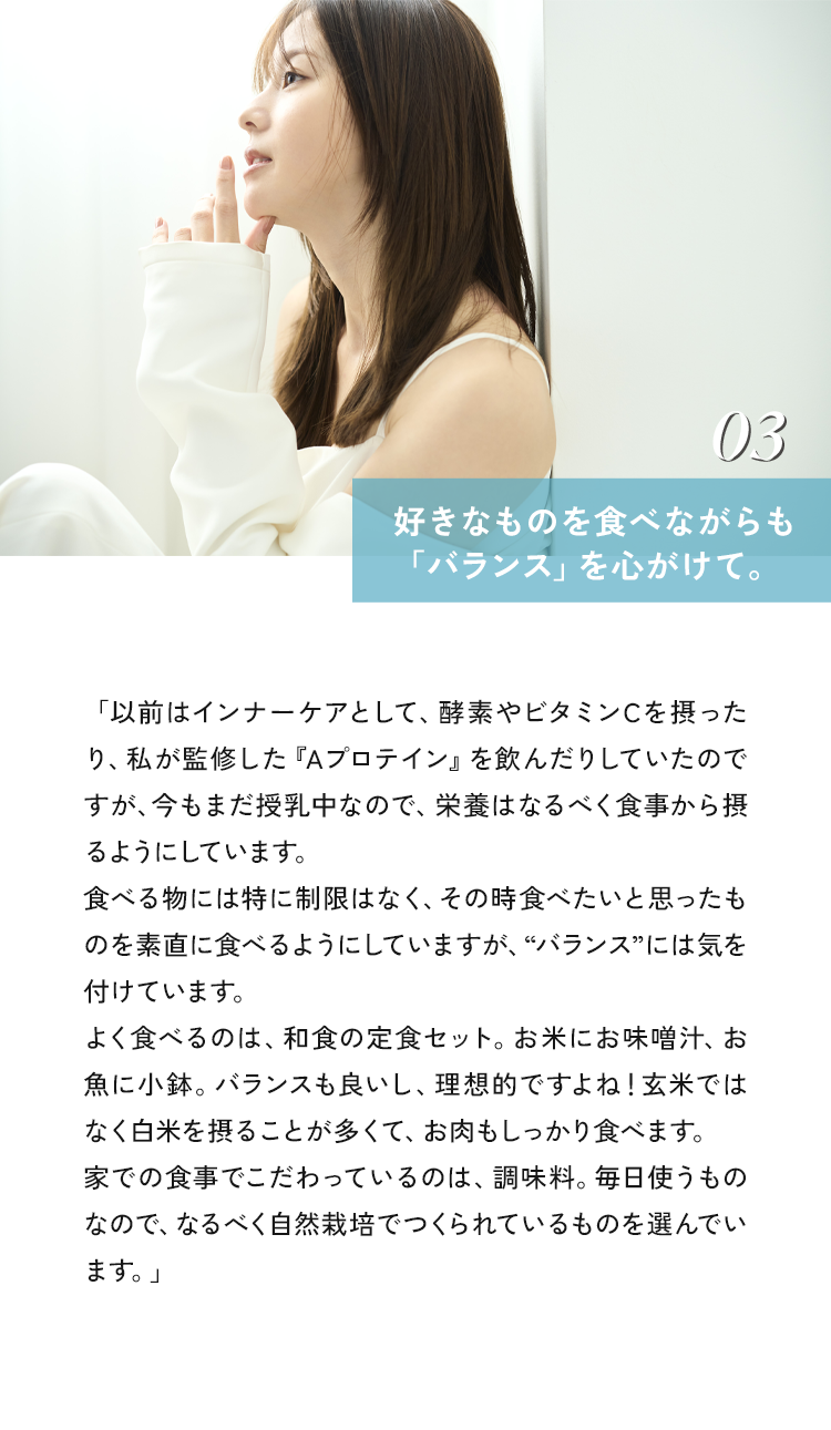03 好きなものを食べながらも「バランス」を心がけて。
