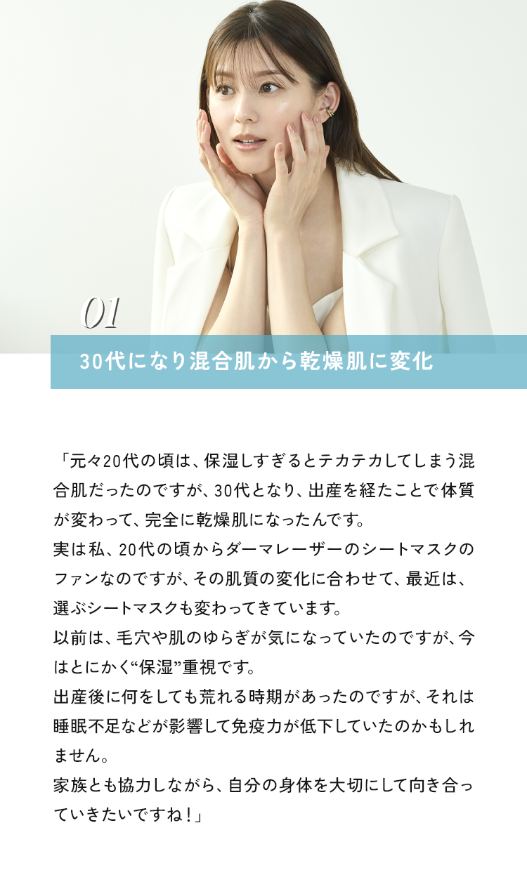 01 30代になり混合肌から乾燥肌に変化