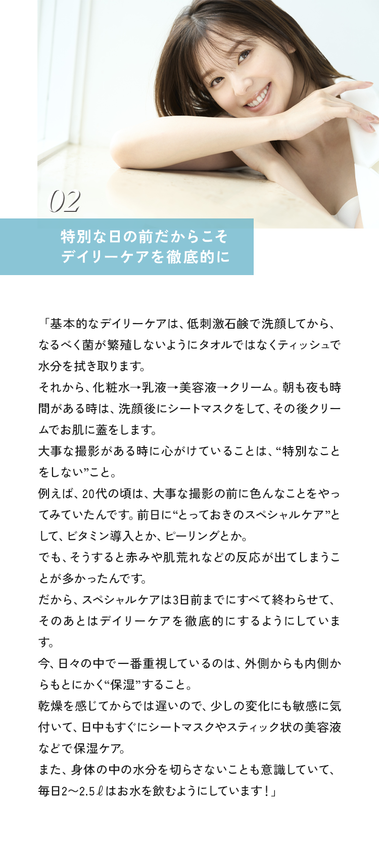 02 特別な日の前だからこそデイリーケアを徹底的に