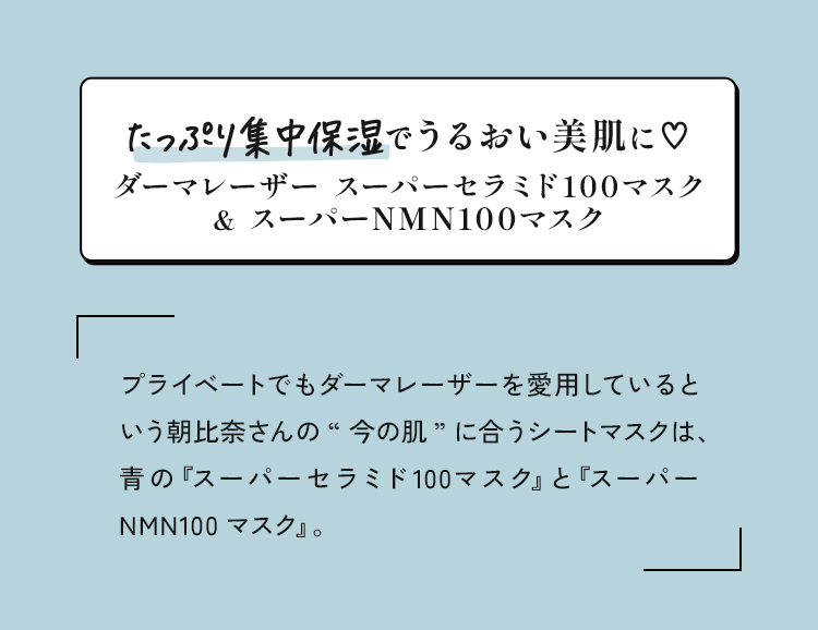 たっぷり集中保湿でうるおい美肌に♡ダーマレーザー スーパーセラミド100マスク & スーパーNMN100マスク