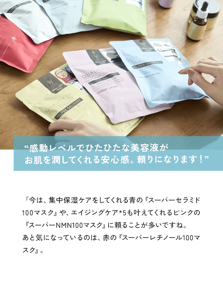 “感動レベルでひたひたな美容液がお肌を潤してくれる安心感。頼りになります！”