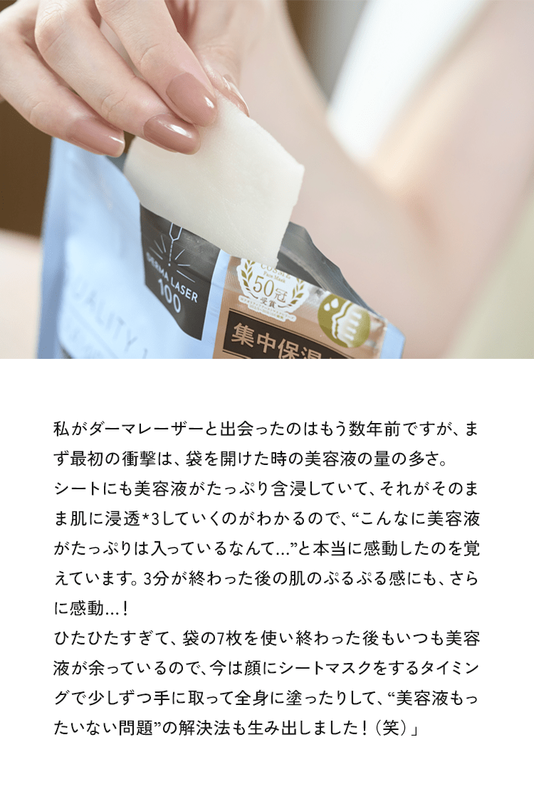 私がダーマレーザーと出会ったのはもう数年前ですが、まず最初の衝撃は、袋を開けた時の美容液の量の多さ。