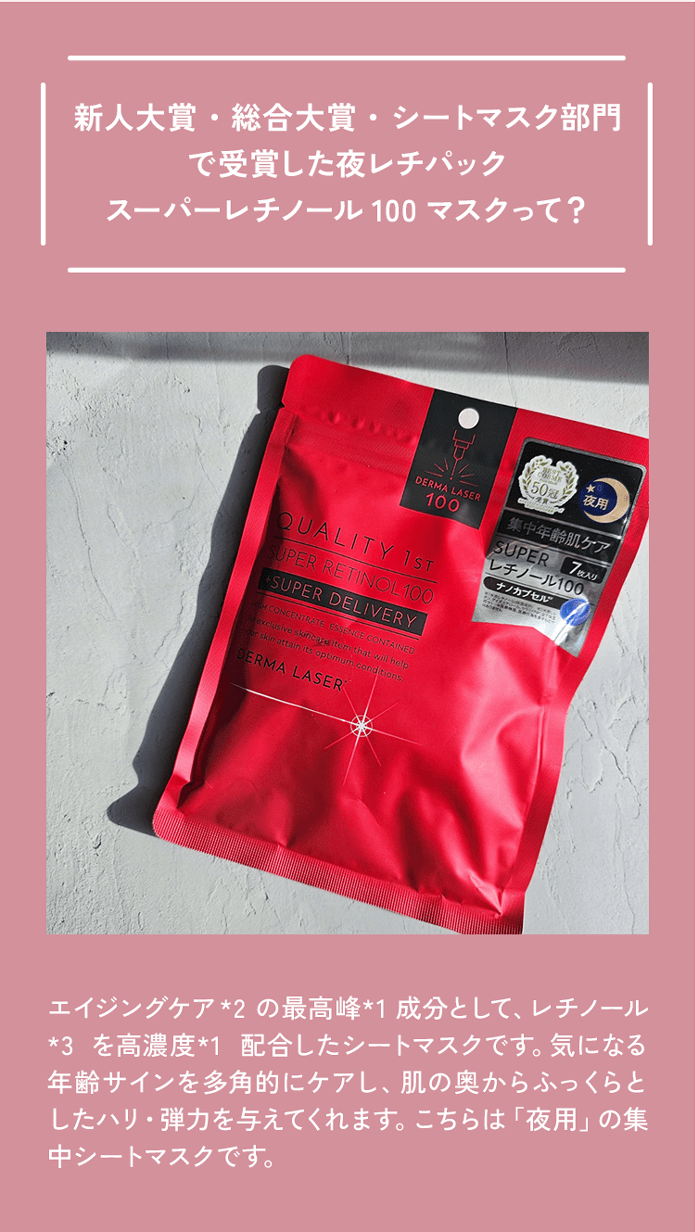 新人大賞・総合大賞・シートマスク部門で受賞した夜レチパックスーパーレチノール 100マスクって？