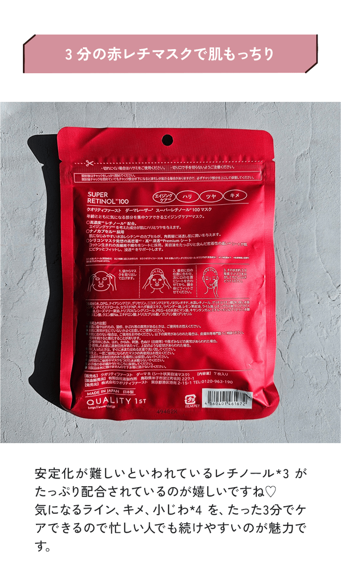 3分の赤レチマスクで肌もっちり”