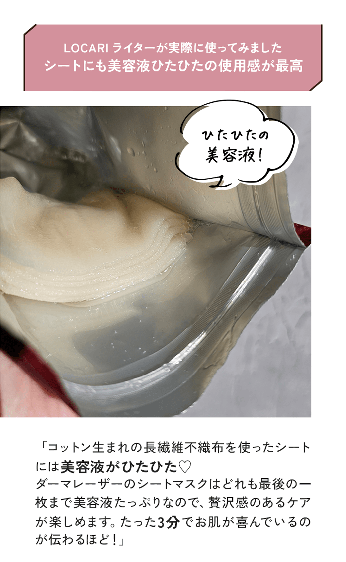 LOCARIライターが実際に使ってみました シートにも美容液ひたひたの使用感が最高