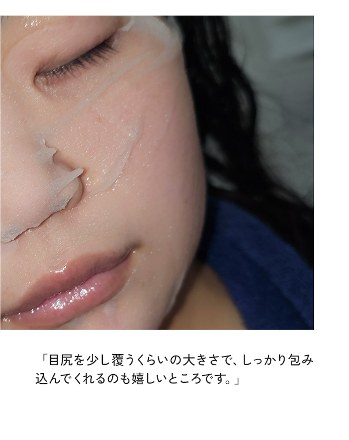 「目尻を少し覆うくらいの大きさで、しっかり包み込んでくれるのも嬉しいところです。」